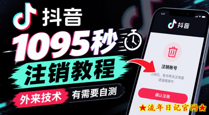 抖音1095秒注销教程,外来技术,有需要自测-流年日记