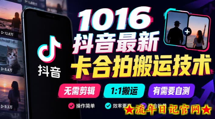 1016抖音最新卡合拍搬运技术,无需剪辑1:1搬运,有需要自测-流年日记