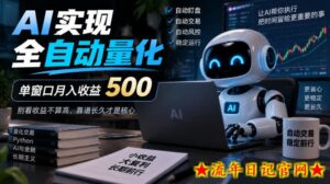AI实现全自动量化，单窗口月入收益500，别看收益不算高，靠谱长久才是核心【揭秘】-流年日记