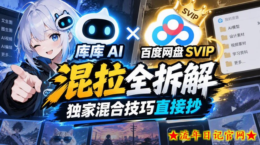 库库AI×百度网盘SVIP混拉全拆解，独家混合技巧直接抄-流年日记