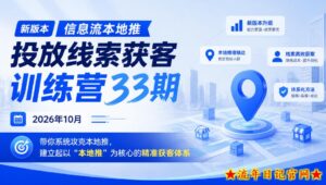 新版本信息流本地推投放线索获客训练营33期2026年10月,带你系统攻克本地推,建立起以“本地推”为核心的精准获客体系-流年日记