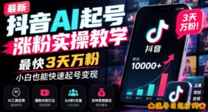 最新抖音AI起号涨粉实操教学，最快3天万粉，小白也能快速起号变现-流年日记