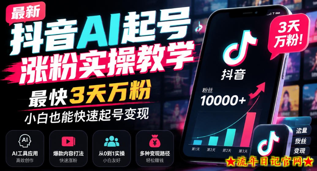 最新抖音AI起号涨粉实操教学，最快3天万粉，小白也能快速起号变现