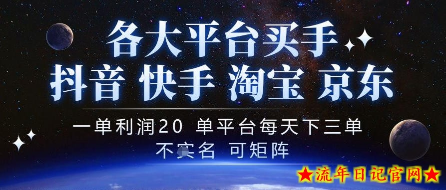 抖音买手项目，一单利润20左右，单号每天下三单，可矩阵，稳定适合长期副业【揭秘】-流年日记