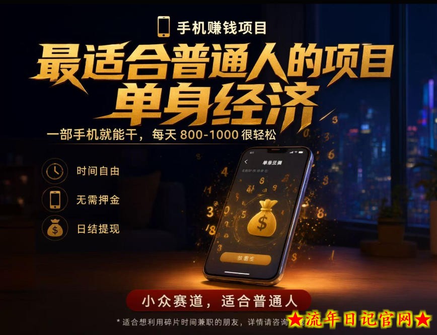 单身经济小众赛道，每天800-1000，一部手机就能干，最适合普通人的项目【揭秘】-流年日记