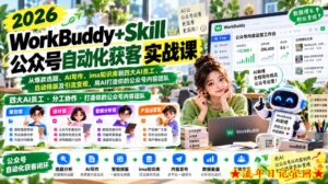 2026WorkBuddy+Skill公众号自动化获客实战课,从爆款选题、AI写作、ima知识库到四大AI员工、自动排版及引流变现,用AI打造你的公众号内容团队-流年日记