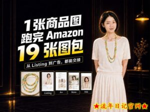 一张商品图,怎么做成Amazon 19张完整图包?我把整个流程跑了一遍-流年日记