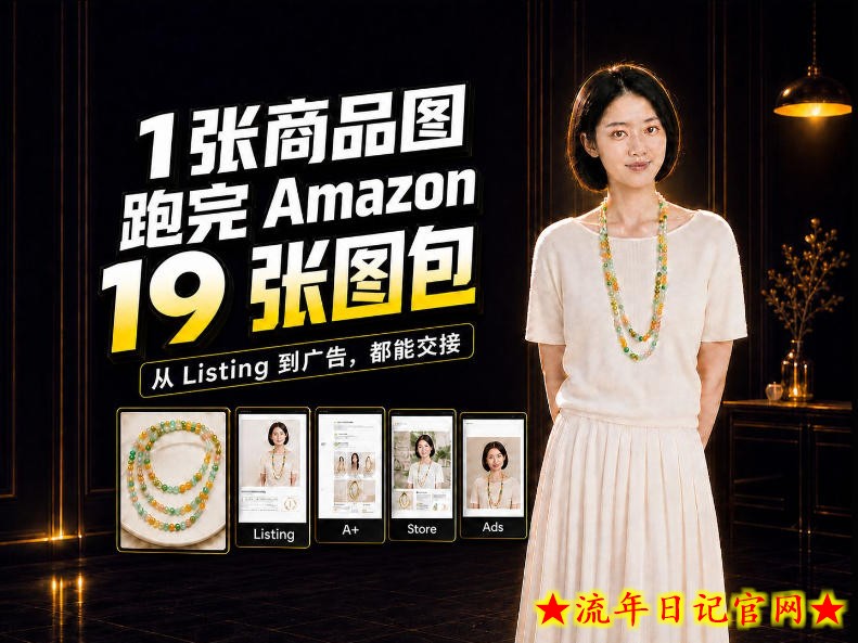 一张商品图，怎么做成Amazon 19张完整图包？我把整个流程跑了一遍-流年日记