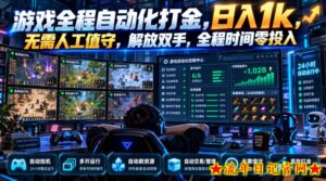 游戏全程自动化打金,日入1k,无需人工值守,解放双手,全程时间零投入【揭秘】-流年日记