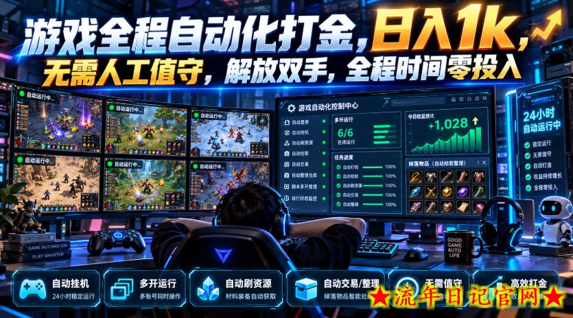 游戏全程自动化打金，日入1k，无需人工值守，解放双手，全程时间零投入【揭秘】-流年日记