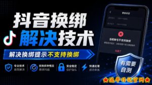 抖音换绑解决技术,解决换绑提示不支持换绑,有需要自测-流年日记