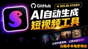 Github惊人132 k stars项目!AI自动生成短视频工具,根据主题或关键词自动生成视频-流年日记