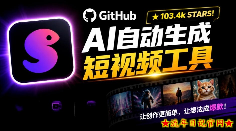 Github惊人132 k stars项目!AI自动生成短视频工具,根据主题或关键词自动生成视频-流年日记