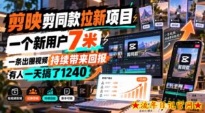 剪映剪同款拉新项目,一个新用户7米,一条出圈视频持续带来回报,有人一天搞了1240-流年日记