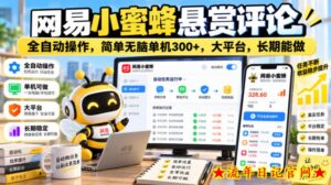 网易小蜜蜂悬赏评论，全自动操作，简单无脑单机300+，大平台，长期能做【揭秘】-流年日记