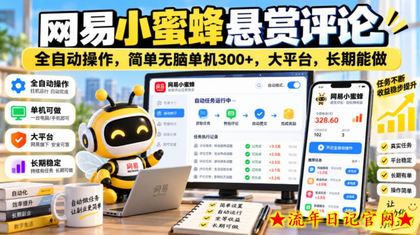 网易小蜜蜂悬赏评论,全自动操作,简单无脑单机300+,大平台,长期能做【揭秘】-流年日记
