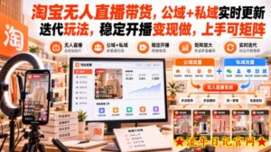 淘宝无人直播带货，公域+私域实时更新迭代玩法，稳定开播变现做，上手可矩阵【揭秘】-流年日记