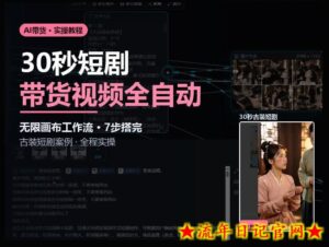 Seedance2.0做短剧带货视频,无限画布工作流·7步搭完古装短剧案例·全程实操-流年日记