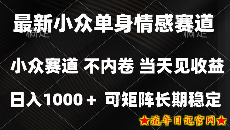 2026最新单身经济掘金项目,简单粗暴,无脑复制粘贴即可,单日收益1k+可矩阵【揭秘】-流年日记
