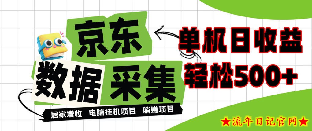 闲置电脑变现!单机单天收益500+,京东数据采集优化,全天纯挂G【揭秘】-流年日记