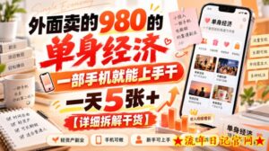 外面卖的980的单身经济，一部手机就能上手干，一天5张+【详细拆解干货】-流年日记