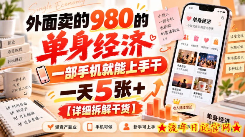 外面卖的980的单身经济，一部手机就能上手干，一天5张+【详细拆解干货】