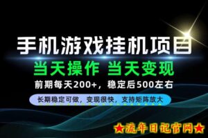 当天操作，当天见收益，每天操作十几分钟就够用，前期单日200+，长期稳定可做！【揭秘】-流年日记