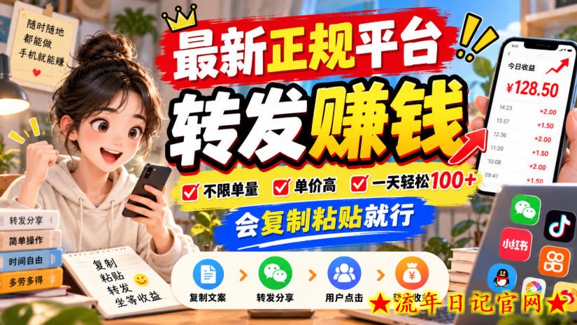 最新正规平台，转发賺钱，不限单量，单价高，一天轻松100+，会复制粘贴就行【揭秘】