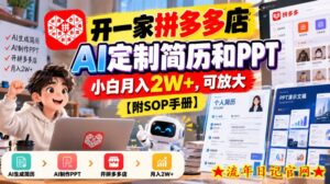 开一家拼多多店，AI定制简历和PPT，小白月入2W+，可放大【附SOP手册】【揭秘】-流年日记
