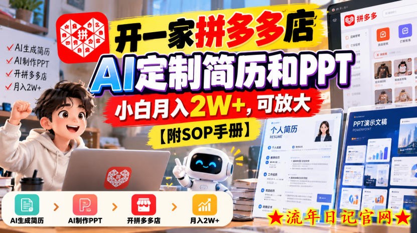 开一家拼多多店，AI定制简历和PPT，小白月入2W+，可放大【附SOP手册】【揭秘】