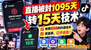 直播被封1095天转15天技术，收费888的抖音技术，抓紧弄，口子还在！-流年日记