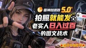 雷神加速器5.0:拍照就能发,老实人日入过百的图文口子-流年日记