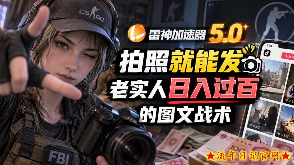 雷神加速器5.0:拍照就能发,老实人日入过百的图文口子-流年日记