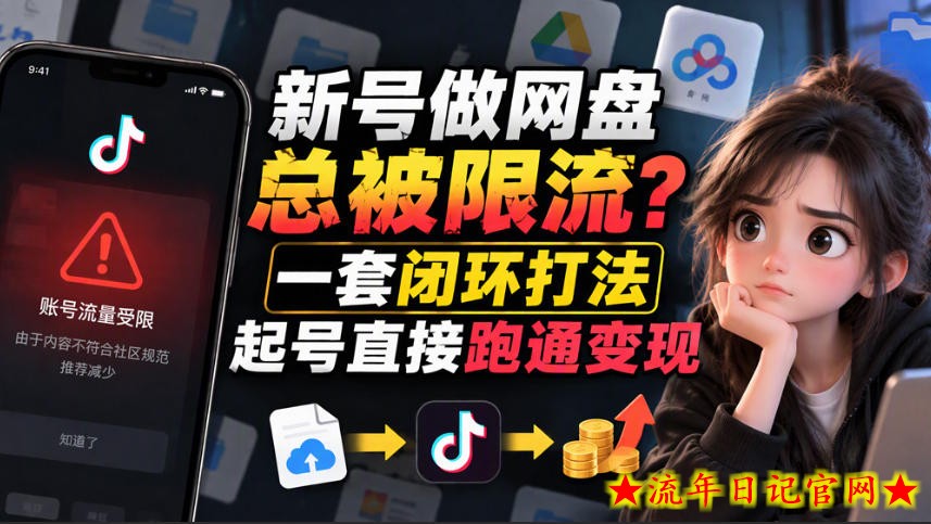 小白新号过限流:别发链先养号,12步SOP直接抄-流年日记
