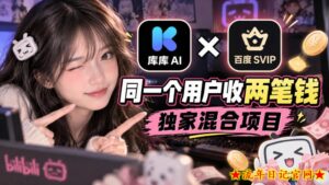 库库AI×百度SVIP：同一个用户收两笔钱，独家混合项目-流年日记