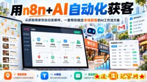 【无水印】用n8n+AI自动化获客，从抓取商家到自动发邮件，一套帮你搞定本地获客的AI工作流方案【原创双语字幕】-流年日记