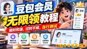 豆包会员无限领教程，随时和谐，过时不候，自行测试-流年日记