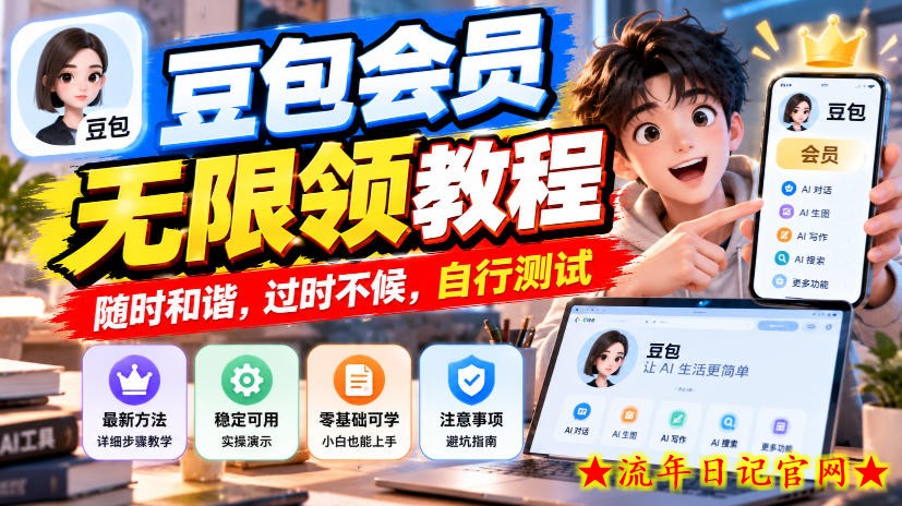 豆包会员无限领教程,随时和谐,过时不候,自行测试-流年日记
