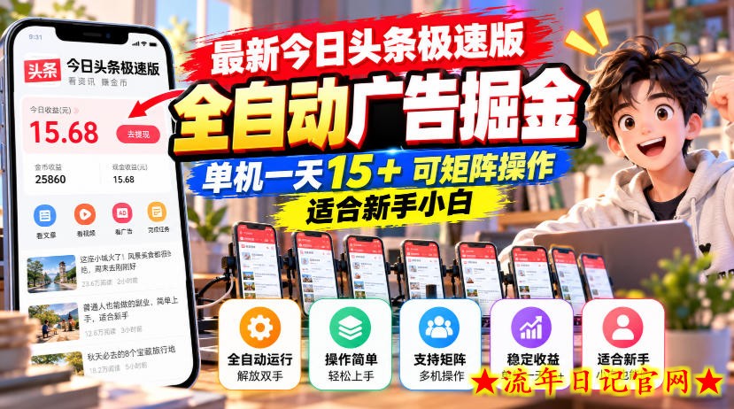 最新今日头条极速版全自动广告掘金,单机一天15+可矩阵操作适合新手小白-流年日记