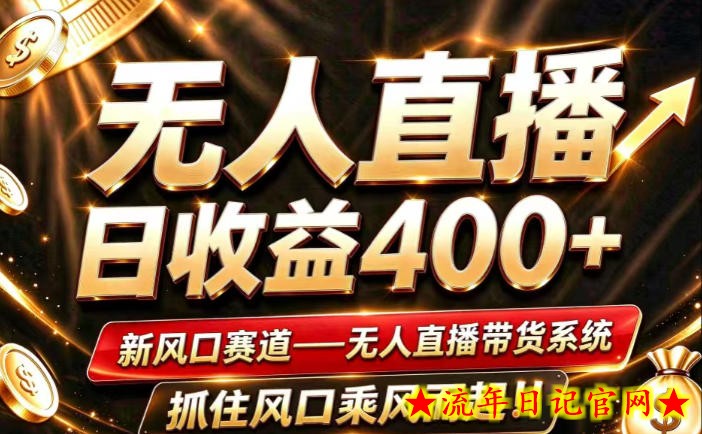 26年淘宝重磅改革,成熟稳定无人直播,无需经验,可工作室矩阵放大,长期运营【揭秘】-流年日记