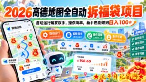 2026高德地图全自动拆福袋项目,自动运行解放双手,操作简单,新手也能做到日入100+【揭秘】-流年日记