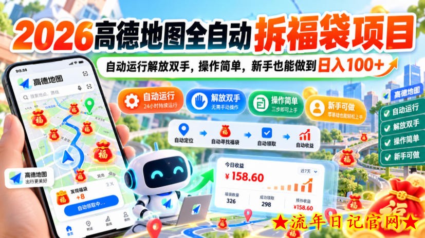 2026高德地图全自动拆福袋项目,自动运行解放双手,操作简单,新手也能做到日入100+【揭秘】-流年日记