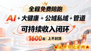 AI+大健康+公域私域+管道+可持续收入闭环，小白可轻松上手，人人可以打造管道收益-流年日记