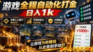游戏全程自动化打金，日入1k，无需人工值守，解放双手，可矩阵放大，长期稳定【揭秘】-流年日记