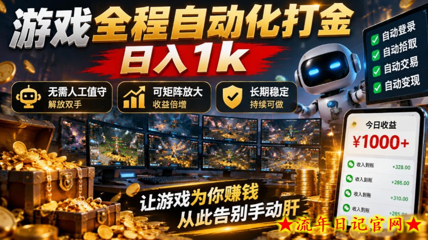 游戏全程自动化打金,日入1k,无需人工值守,解放双手,可矩阵放大,长期稳定【揭秘】-流年日记