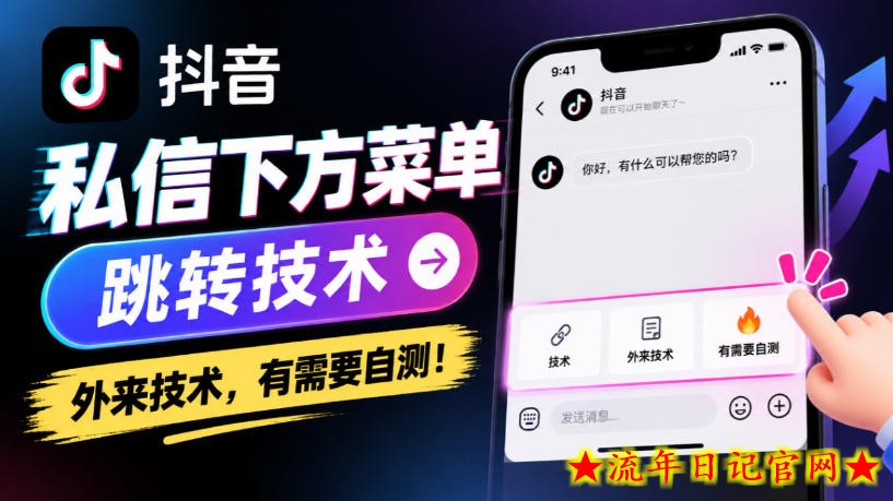 抖音私信下方菜单跳转技术,外来技术,有需要自测!-流年日记