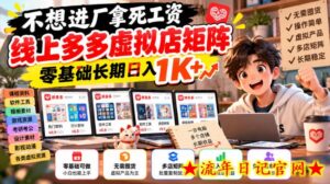 不想进厂拿死工资,线上多多虚拟店矩阵,零基础长期日入1K+【揭秘】-流年日记