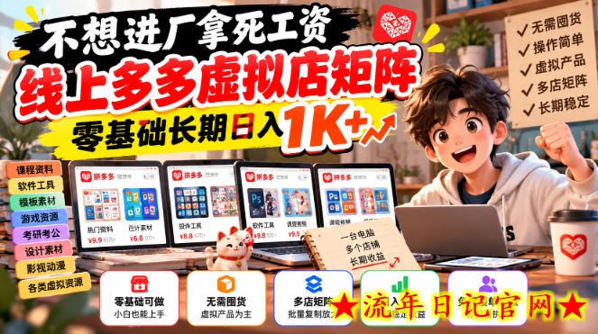 不想进厂拿死工资,线上多多虚拟店矩阵,零基础长期日入1K+【揭秘】-流年日记