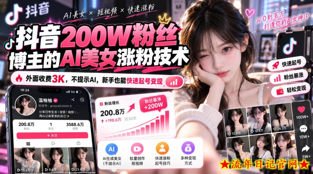 抖音200W粉丝博主的AI美女涨粉技术,外面收费3K,不提示AI,新手也能快速起号变现-流年日记