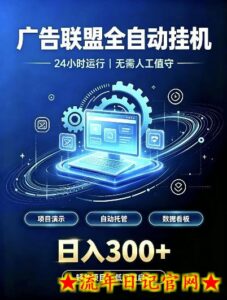 广告联盟全自动挂G,24小时自动运行,无需人工值守,日收200-500+【揭秘】-流年日记